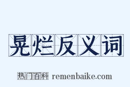 晃烂反义词是什么意思的图片